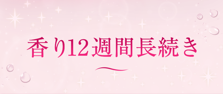 香り12週間長続き