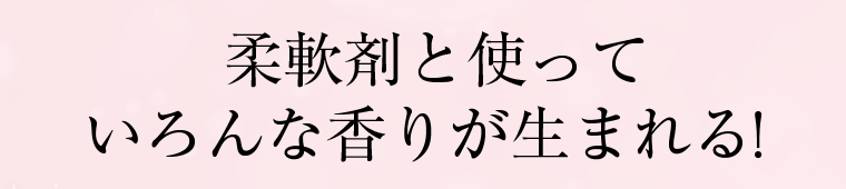 柔軟剤と使っていろんな香りが生まれる！