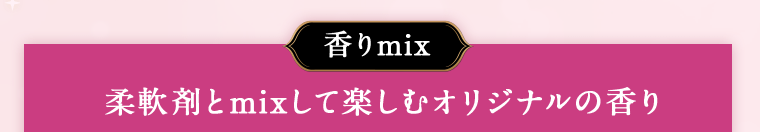 香りmix
