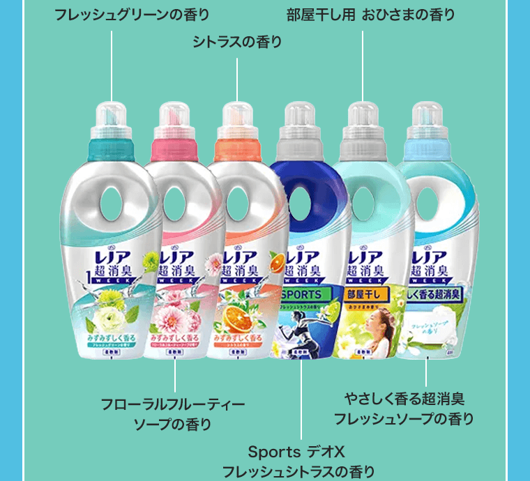 フレッシュグリーンの香り／シトラスの香り／部屋干し用 おひさまの香り／リフレッシュフルーティーソープの香り／SPORTS デオX フレッシュシトラスの香り／やさしく香る超消臭 フレッシュソープの香り