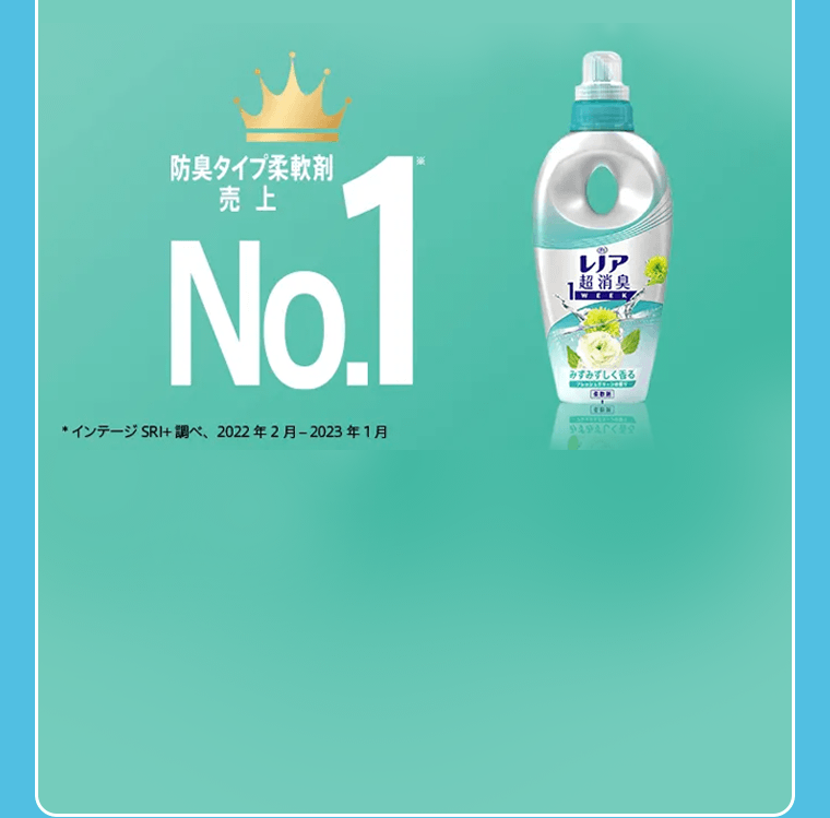 防臭タイプ柔軟剤売上No.1*　*インテージSRI＋調べ、2022年2月?2023年1月