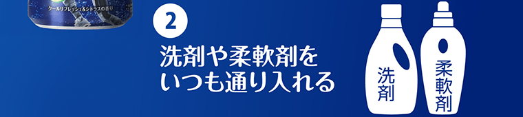 ②洗剤や柔軟剤をいつも通り入れる
