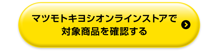 マツモトキヨシオンラインストアで対象商品を確認する