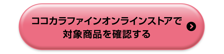 ココカラファインオンラインストアで対象商品を確認する