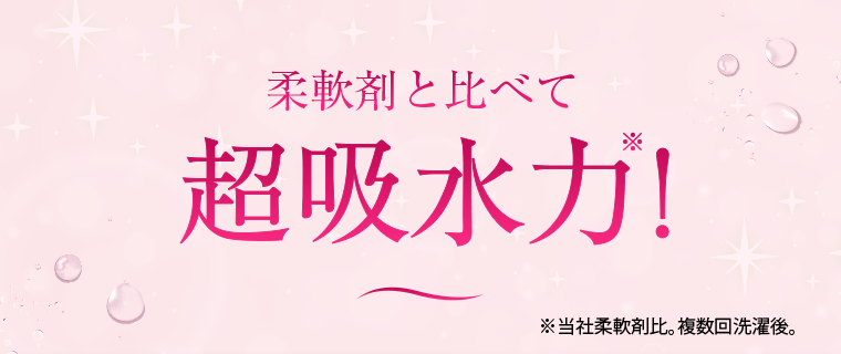 柔軟剤と比べて超吸水力※！　※当社柔軟剤比。複数回洗濯後。