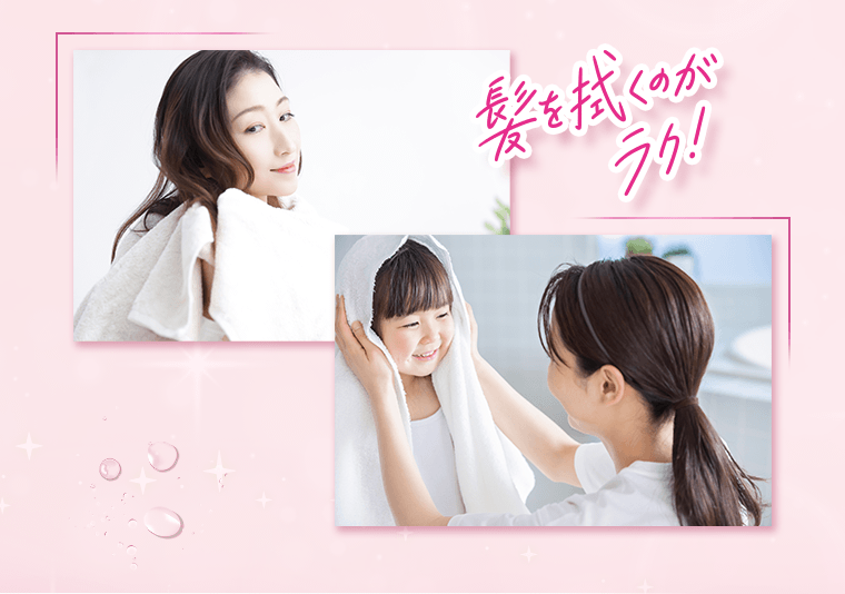 髪を拭くのがラク！