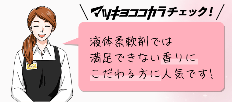 マツキヨココカラチェック！液体柔軟剤では満足できない香りにこだわる方に人気です！