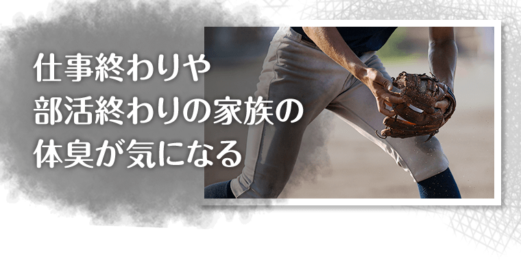 仕事終わりや部活終わりの家族の体臭が気になる…