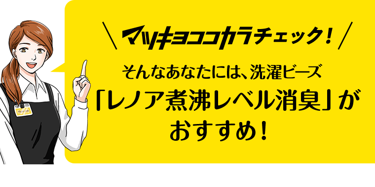 マツキヨココカラチェック！そんなあなたには、洗濯ビーズ「レノア 煮沸レベル消臭」がおすすめ！