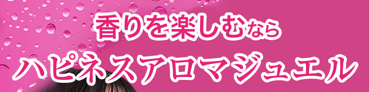 香りを楽しむならハピネスアロマジュエル