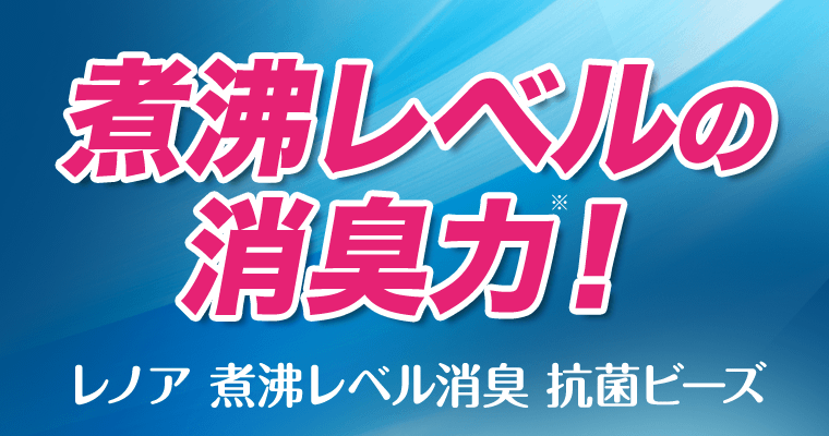 煮沸レベルの消臭力※！レノア 煮沸レベル消臭 抗菌ビーズ