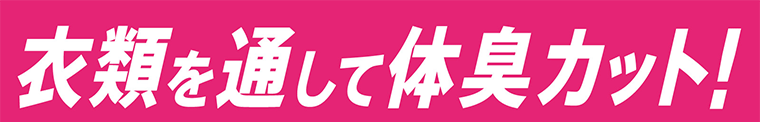 衣類を通して体臭カット！