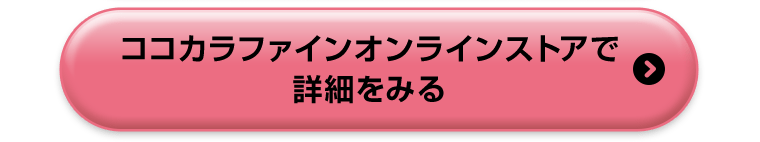 ココカラファインオンラインストアで詳細をみる
