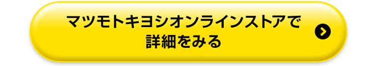 マツモトキヨシオンラインストアで詳細をみる