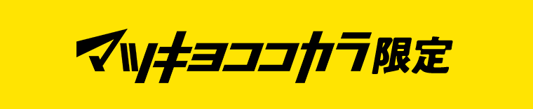 マツキヨココカラ限定
