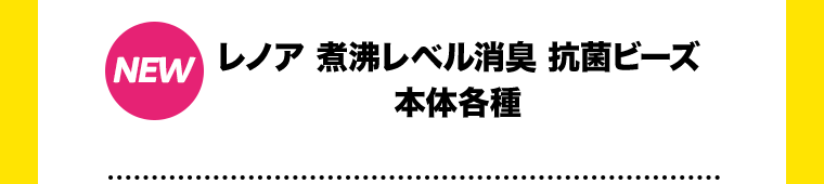 【NEW】レノア 煮沸レベル消臭 抗菌ビーズ 本体各種