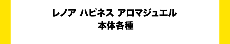 レノア ハピネス アロマジュエル 本体各種