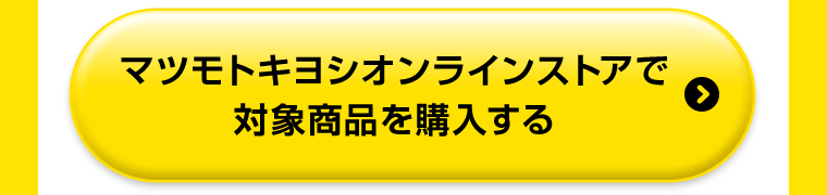 マツモトキヨシオンラインストアで対象商品を購入する