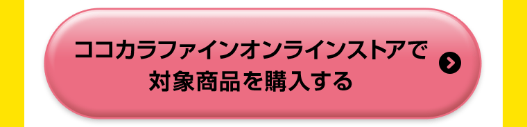 ココカラファインオンラインストアで対象商品を購入する