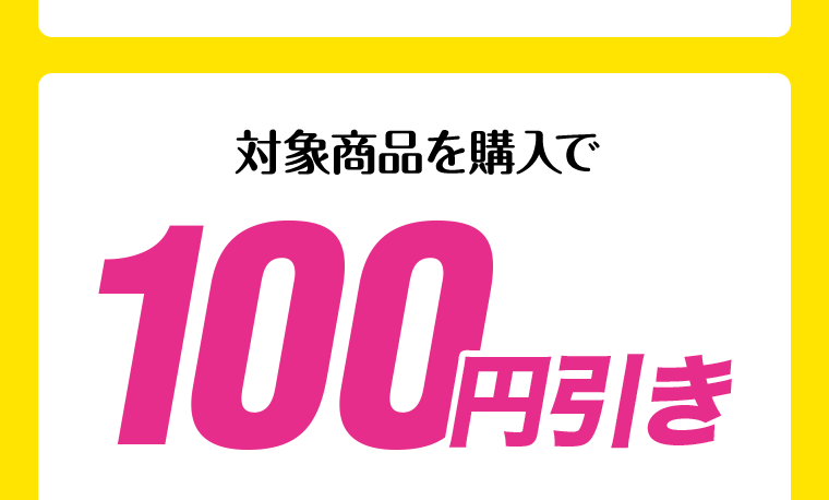 対象商品を購入で100円引き