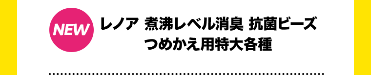 【NEW】レノア 煮沸レベル消臭 抗菌ビーズ つめかえ用特大各種