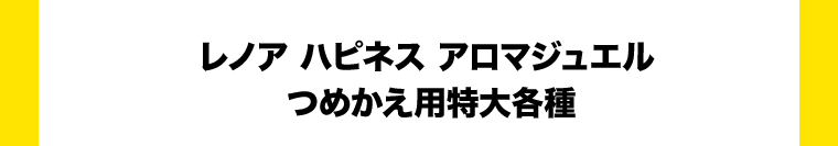 レノア ハピネス アロマジュエル つめかえ用特大各種