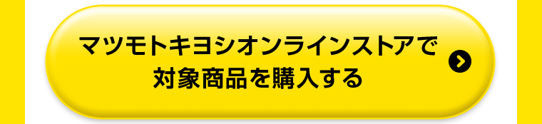 マツモトキヨシオンラインストアで対象商品を購入する