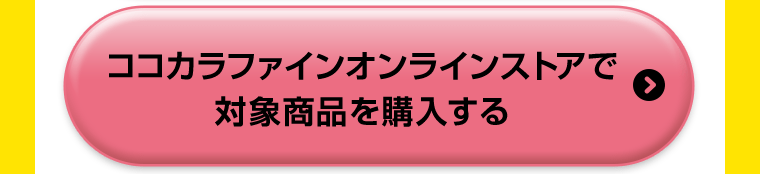 ココカラファインオンラインストアで対象商品を購入する