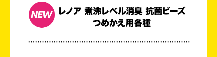 【NEW】レノア 煮沸レベル消臭 抗菌ビーズ つめかえ用各種