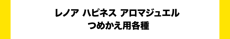 レノア ハピネス アロマジュエル つめかえ用各種