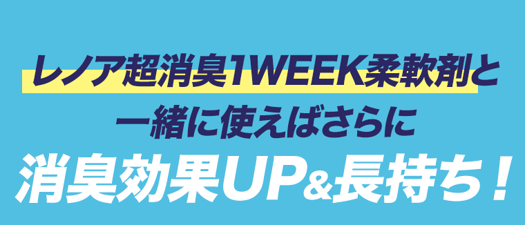 レノア超消臭1WEEK柔軟剤と一緒に使えばさらに消臭効果UP＆長持ち！
