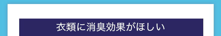 衣類に消臭効果が欲しい