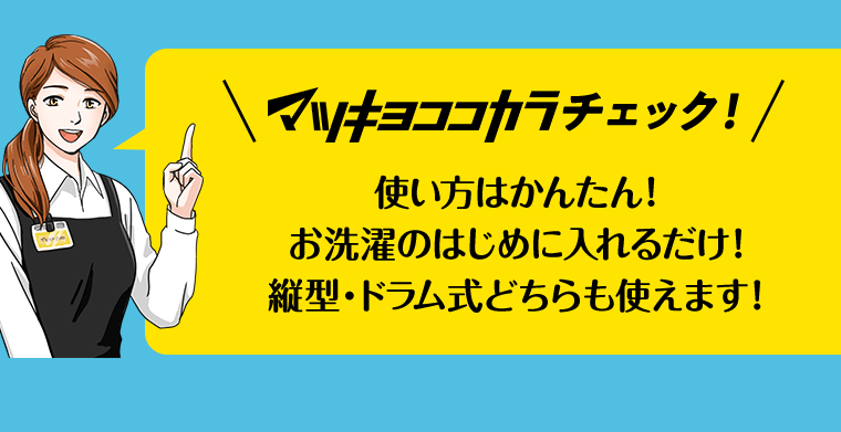 マツキヨココカラチェック！使い方はかんたん！お洗濯のはじめに入れるだけ！縦型・ドラム式どちらも使えます！