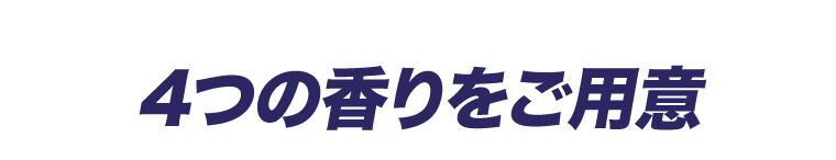 4つの香りをご用意