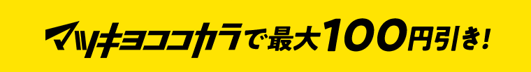 マツキヨココカラで最大100円引き！