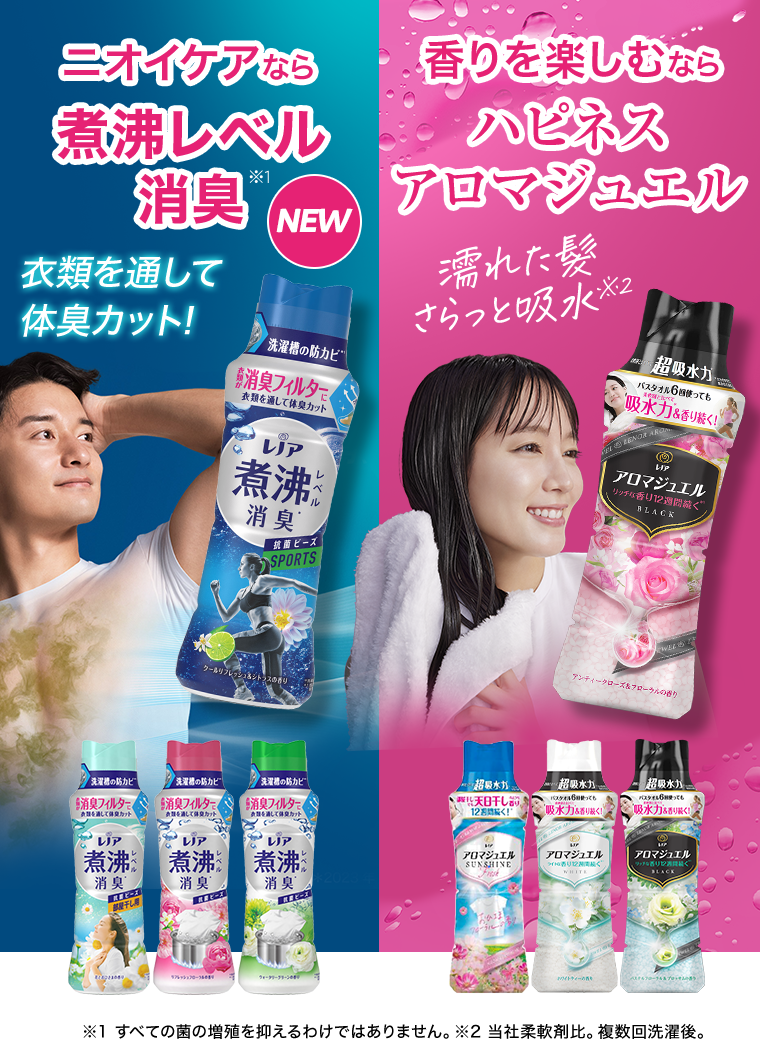 ニオイケアなら煮沸レベル消臭※1　NEW　衣類を通して体臭カット！／香りを楽しむならハピネスアロマジュエル　濡れた髪さらっと吸水※2　※1 すべての菌の増殖を抑えるわけではありません。　※2 当社柔軟剤比。複数回洗濯後。