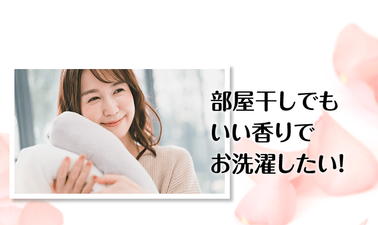 部屋干しでもいい香りでお洗濯したい！