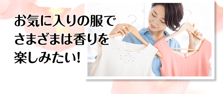 お気に入りの服でさまざまな香りを楽しみたい！