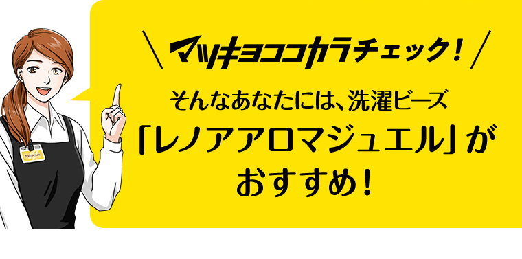 マツキヨココカラチェック！そんなあなたには、洗濯ビーズ「レノアアロマジュエル」がおすすめ！