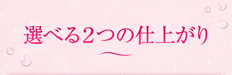 選べる2つの仕上がり