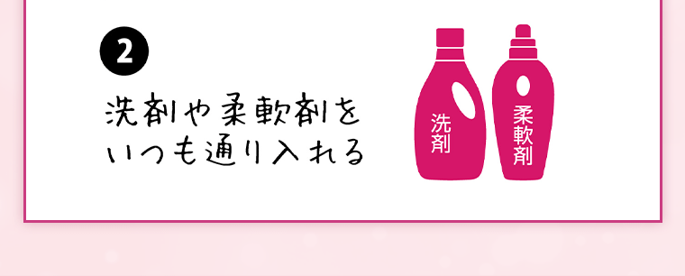 ②洗剤や柔軟剤をいつも通り入れる