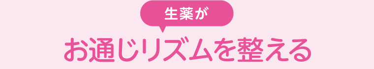 生薬がお通じリズムを整える