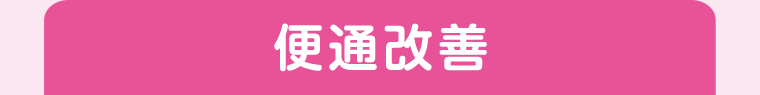 便通改善
