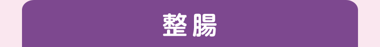 整腸