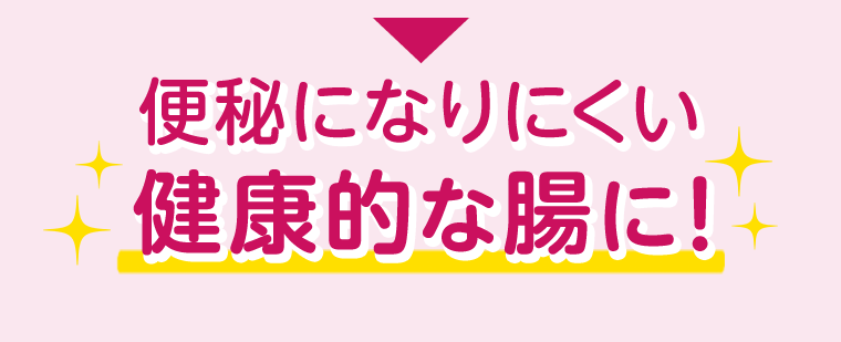 便秘になりにくい健康的な腸に！