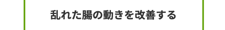 乱れた腸の動きを改善する