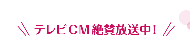 テレビCM絶賛放送中！
