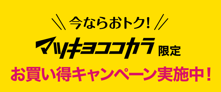 今ならおトク！マツキヨココカラ限定　お買い得キャンペーン実施中！