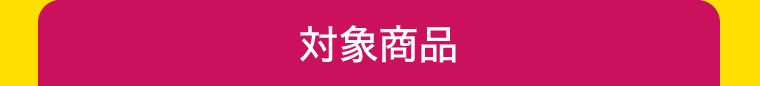 対象商品