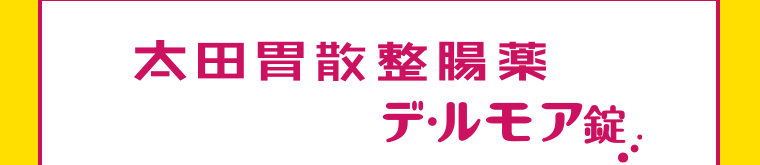 太田胃酸整腸薬デ・ルモア錠